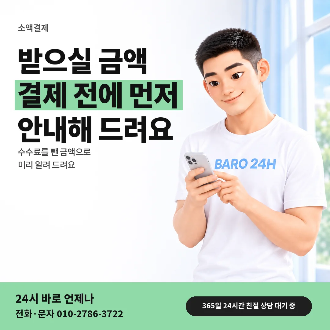 BARO 24H 티셔츠를 입은 3D 인물 옆에 「소액결제 금액 안내」 제목을 얹은 안내 카드
