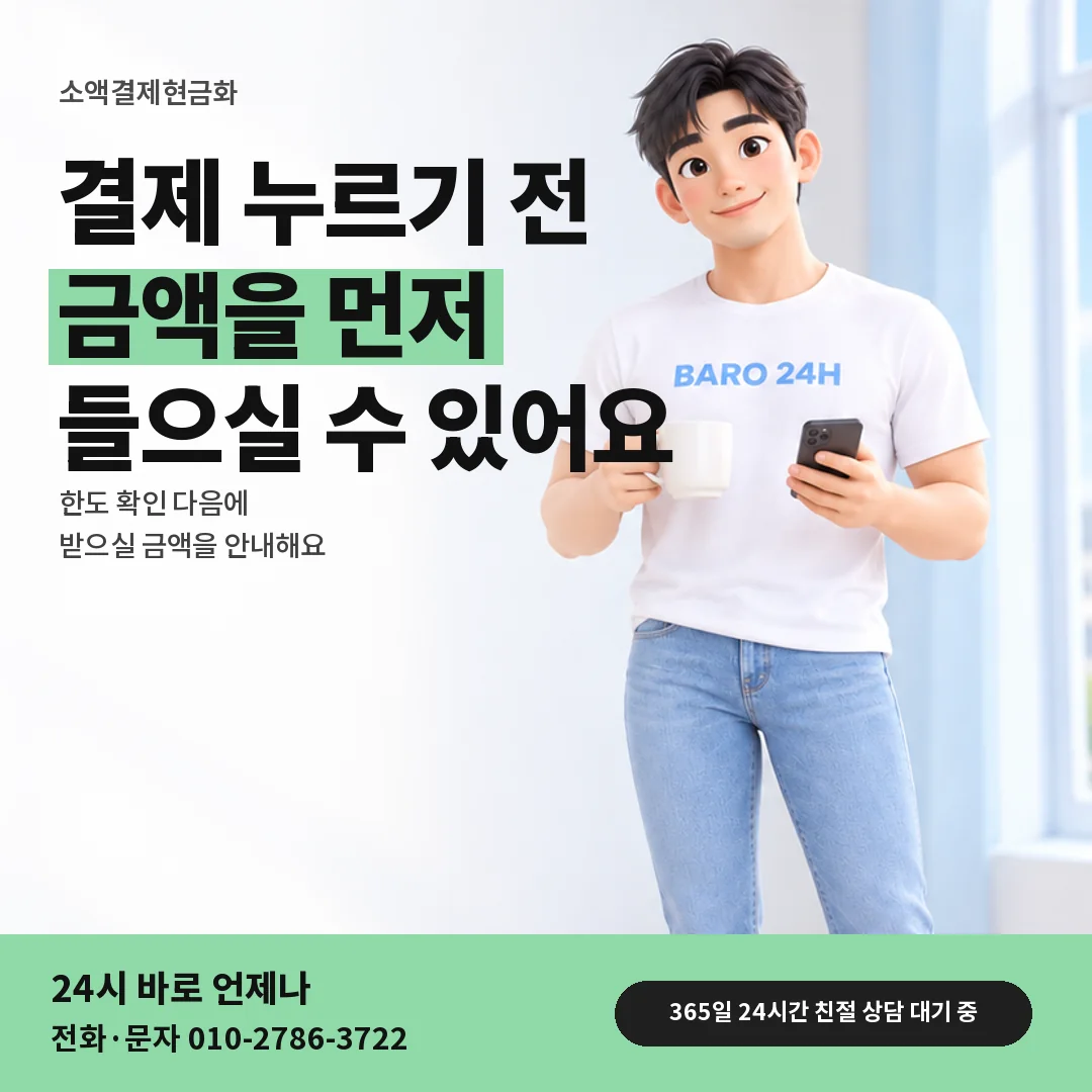 휴대폰을 보며 웃는 BARO 24H 티셔츠를 입은 3D 인물 옆에 「소액결제현금화 결제 전에 듣는 금액 안내」 제목을 얹은 안내 카드