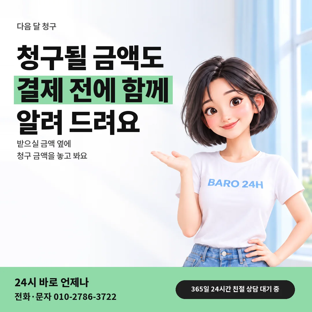 BARO 24H 티셔츠를 입은 3D 인물 옆에 「다음 달 청구 금액 읽기」 제목을 얹은 안내 카드