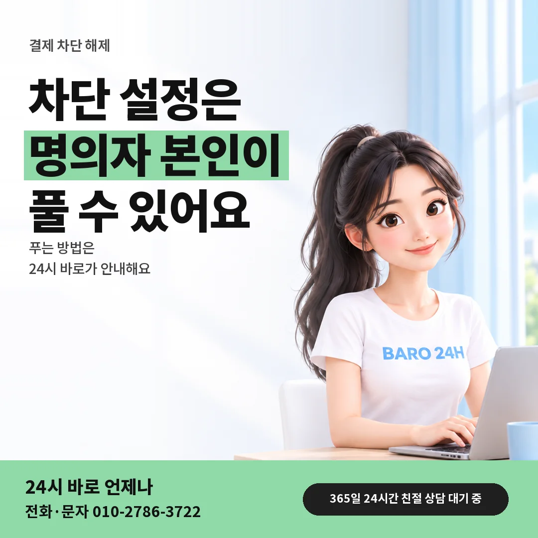 BARO 24H 티셔츠를 입은 3D 인물 옆에 「결제 차단 풀고 다시 보기」 제목을 얹은 안내 카드