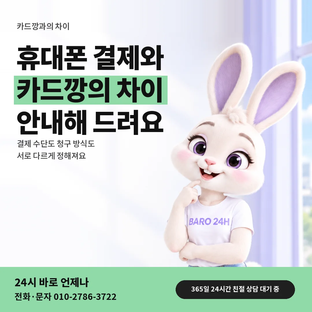 BARO 24H 티셔츠를 입은 3D 토끼 캐릭터 옆에 「휴대폰 결제와 카드깡 차이」 제목을 얹은 안내 카드
