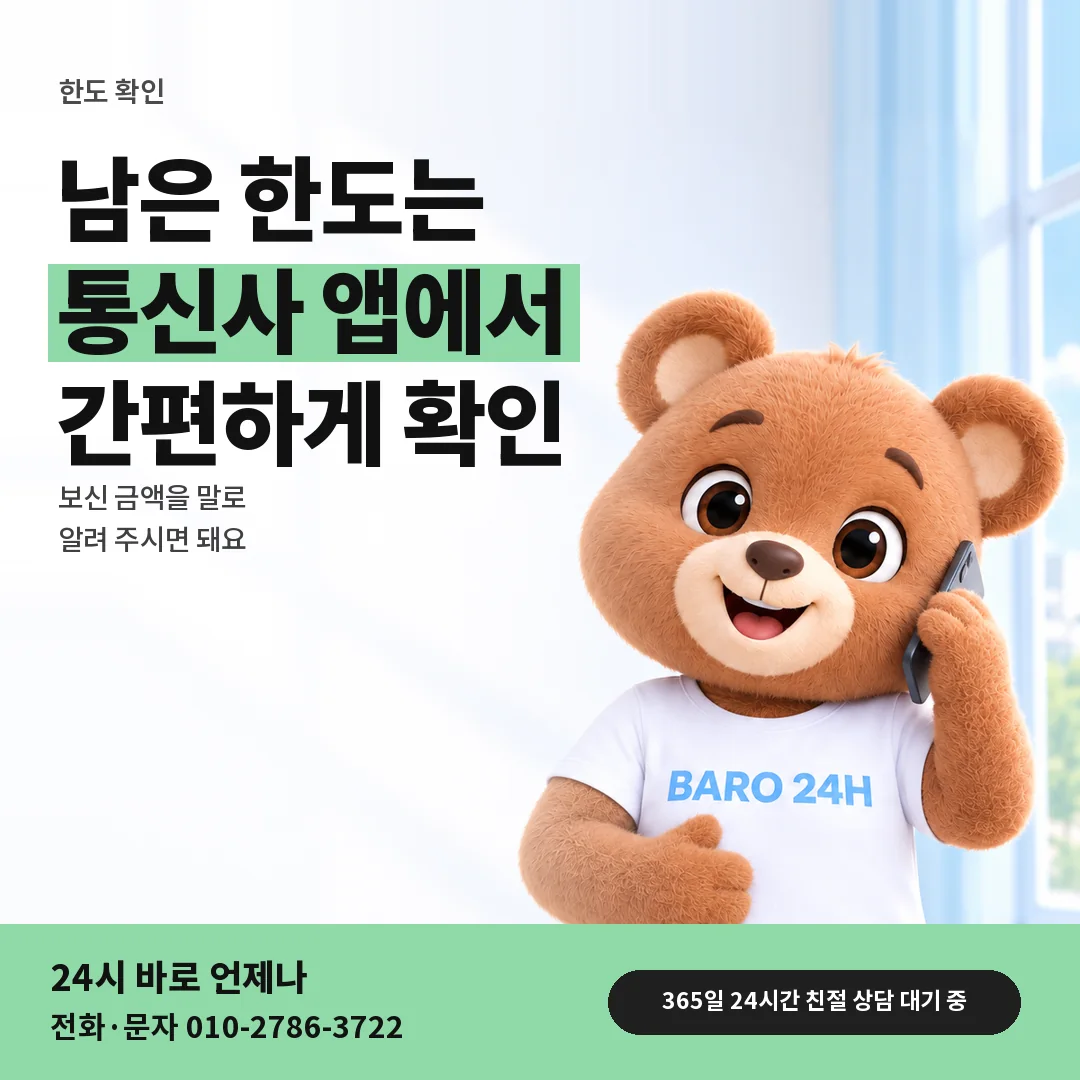 BARO 24H 티셔츠를 입은 3D 곰 캐릭터 옆에 「남은 한도 확인하는 곳」 제목을 얹은 안내 카드