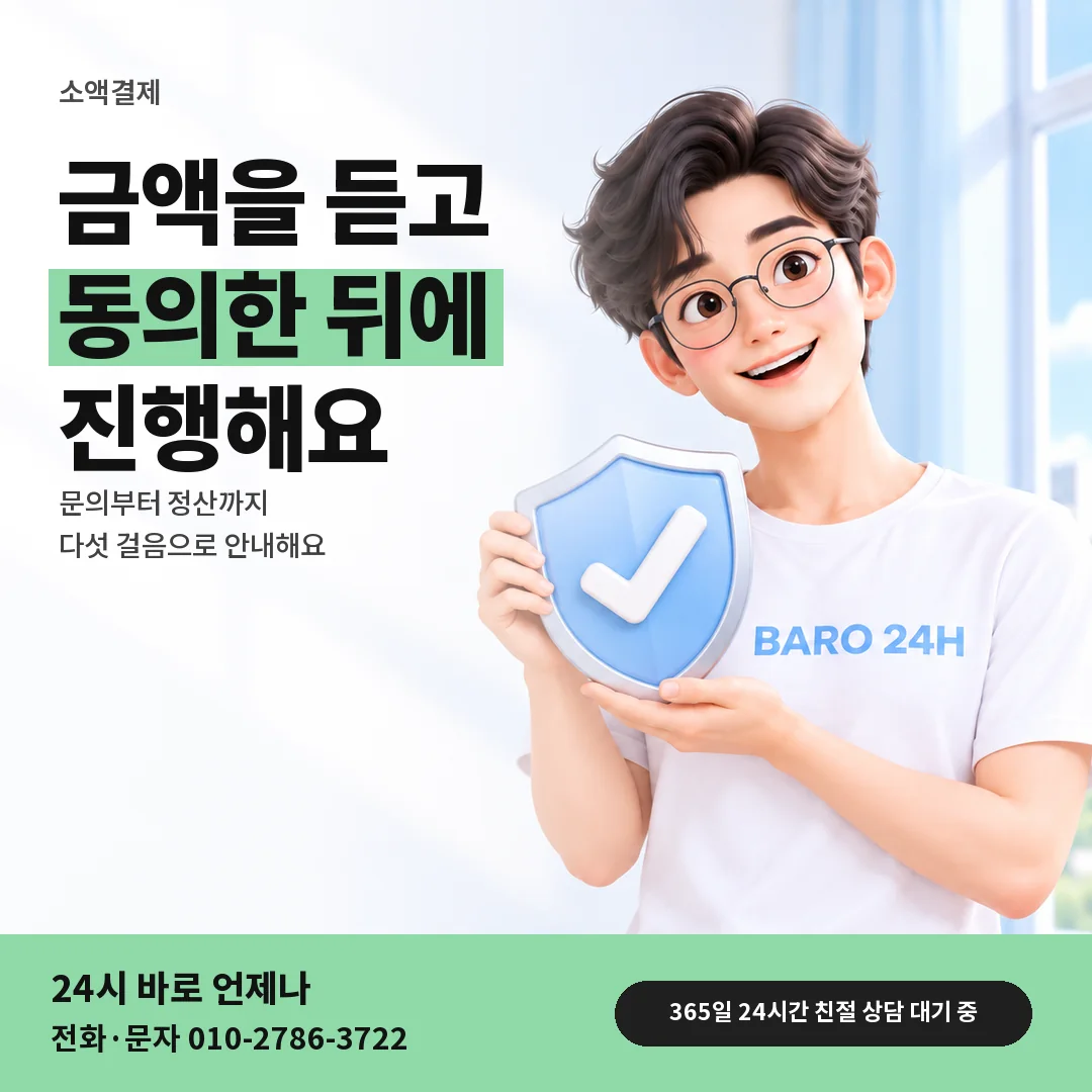 방패를 든 BARO 24H 티셔츠를 입은 3D 인물 옆에 「소액결제 진행 순서」 제목을 얹은 안내 카드