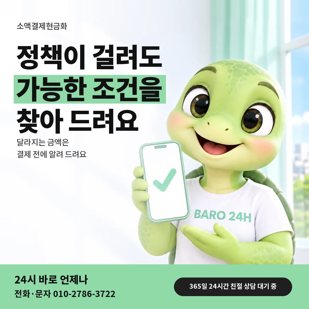 휴대폰을 든 BARO 24H 티셔츠를 입은 3D 거북이 캐릭터 옆에 「소액결제현금화 정책에 따라 달라지는 금액」 제목을 얹은 안내 카드